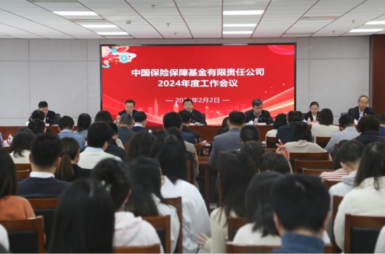 保險(xiǎn)保障基金公司召開(kāi)2024年度工作會(huì)議